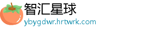 智汇星球